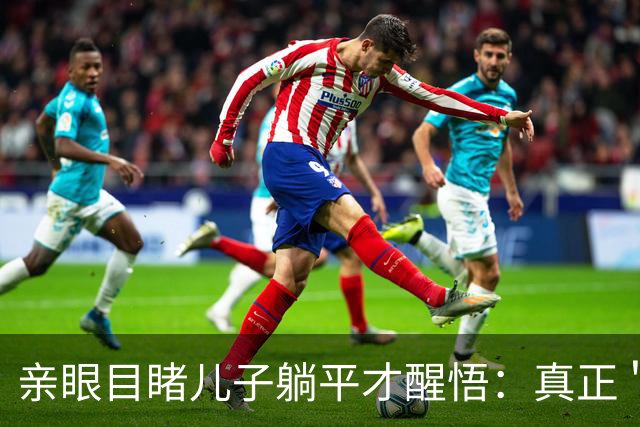 亲眼目睹儿子躺平才醒悟：真正＂毁掉＂孩子学习的，不是手机，也不是懒惰，而是父母过强的＂外驱力＂