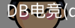 DB电竞